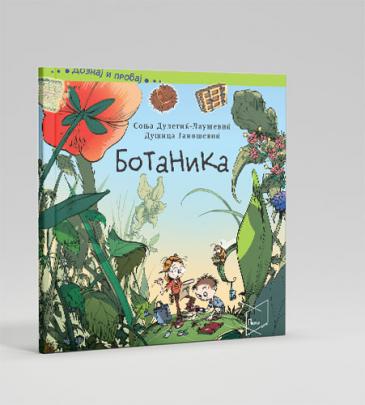 Книга | Ботаника | Душица Јаношевиќ
