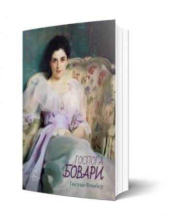 Книга | Госпоѓа Бовари : провинциски нарави | Гистаб Флобер