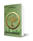 Книга | Бунтовници | Вероника Рот