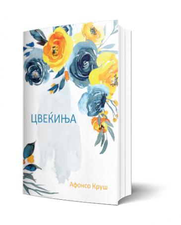 Книга | Цвеќиња | Афонсо Круш
