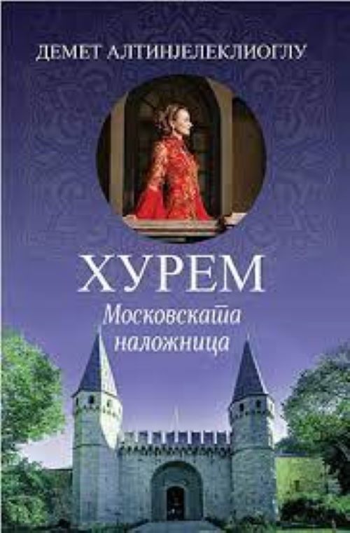 Книги | Хурем − московската наложница | Демет Алтинјелеклиоглу