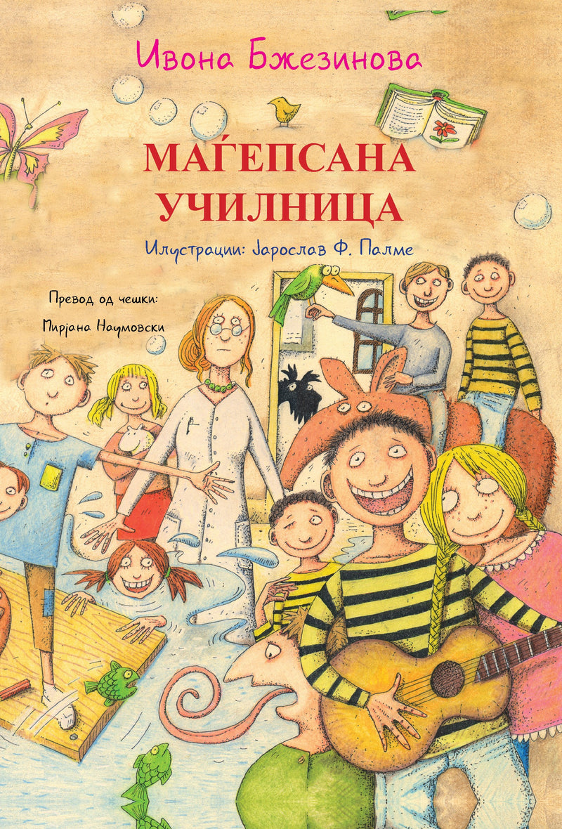 Книга | Маѓепсана училница | Ивона Бжезинова