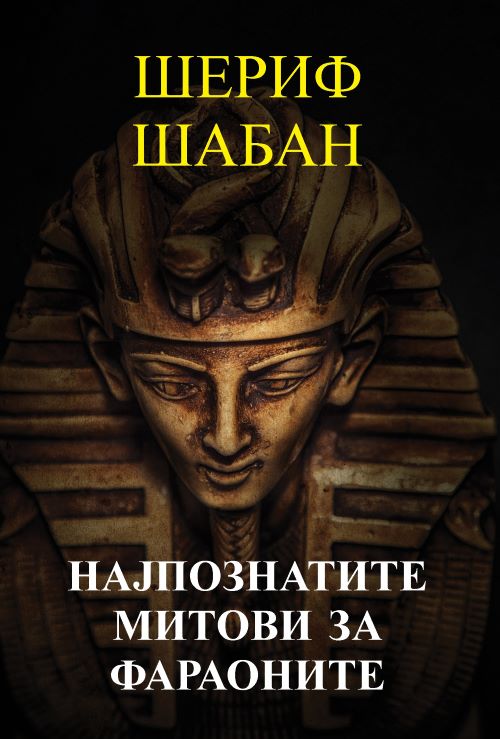 Книга | Најпознатите митови за фараоните | Шериф Шабан