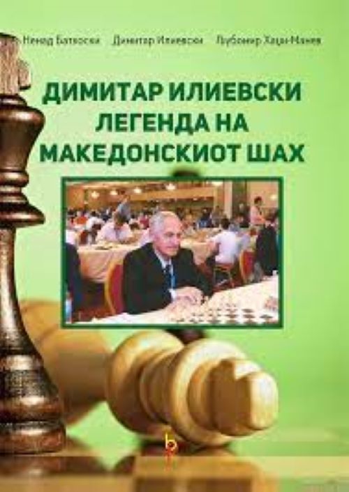 Книга | Димитар Илиевски: Легенда на македонскиот шах | Димитар Илиевски