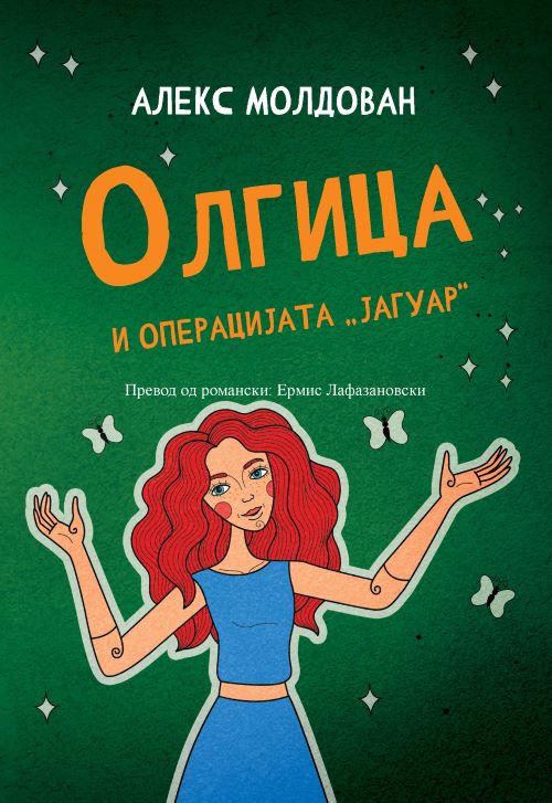 Книга | Олгица и операцијата „Јагуар“ | Алекс Молдован