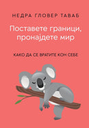 Книга | Поставете граници, пронајдете мир | Недра Гловер Таваб