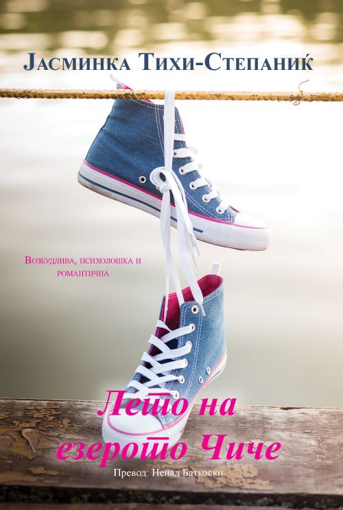 Книга | Лето на езерото Чиче | Јасминка Тахи-Степаниќ