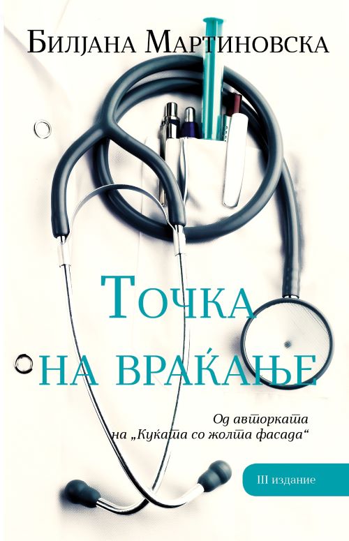 Книга | Точка на враќање | Билјана Мартиновска