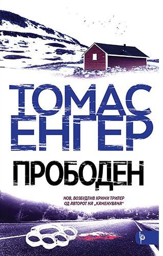 Книга | Прободен | Томас Енгер