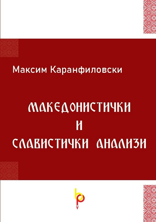 Книга | Македонистички и славистички анализи | Максим Каранфиловски