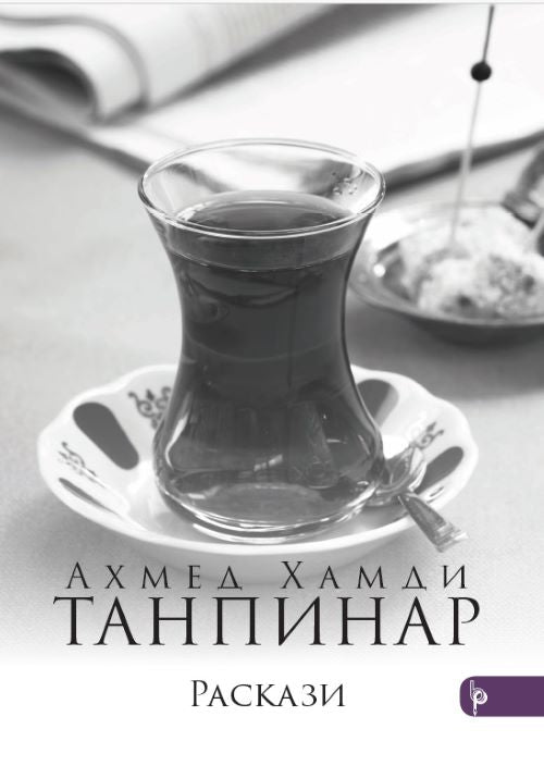 Книга | Раскази | Ахмед Хамди