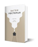 Книга | Вагон ресторан | Дирјан