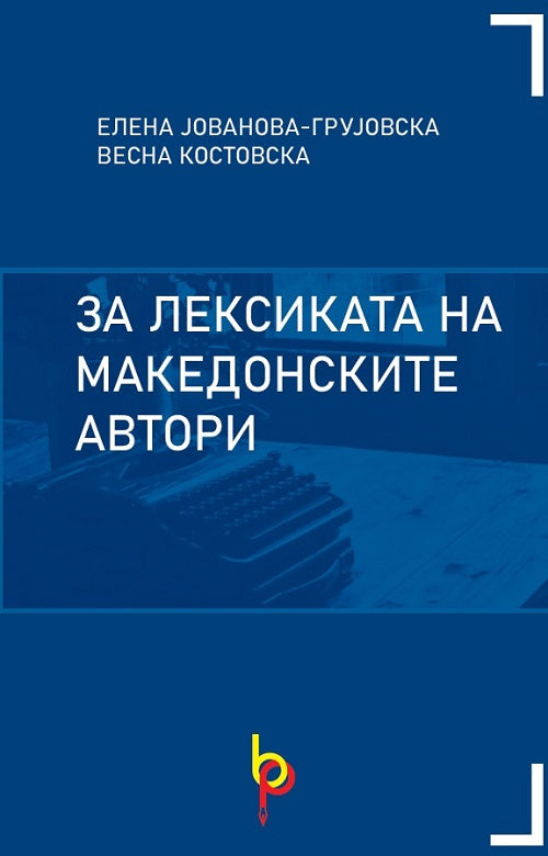 Книга | За лексиката на македонските автори | Елена Јованова и Весна Костовска