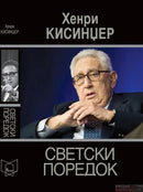 Книга | Светски поредок | Хенри Кисинџер