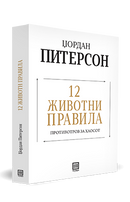 Книга | 12 Животни Правила | Џордан Питерсон
