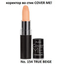 Коректор | Aura | Cover Me