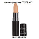 Коректор | Aura | Cover Me