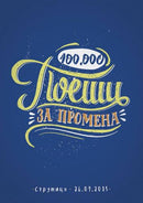 Книга | 100.000 Поети за промена