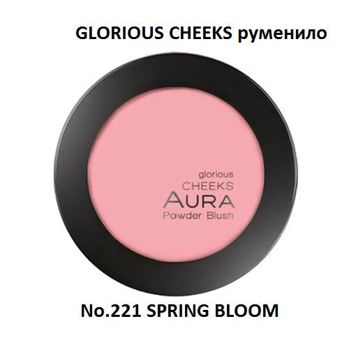 Руменило | Aura | Glorious Cheeks