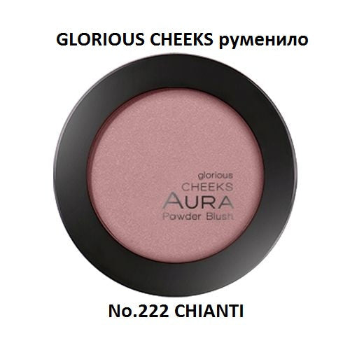 Руменило | Aura | Glorious Cheeks