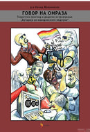 Книга | Говор на омраза | Ненад Живановски