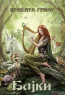 Книга | Бајки | Браќата Грим