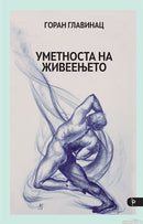 Книга | Уметноста на живеењето | Горан Главинац