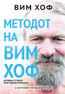 Книга | Методот на Вим Хоф | Вим Хоф