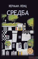 Книга | Средба | Херман Ленц