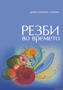 Книга | Резби во времето | Драган Попоски - Стојнин