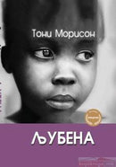 Книга | Љубена | Тони Морисон