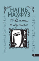 Книга | Арамии и кучиња | Нагиб Махфуз