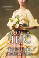 Книга | Чудесната госпоѓица | Лорета Чејс