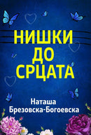 Книга | Нишки до срцата | Наташа Брезовска-Богоевска