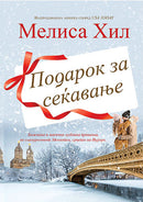 Книга | Подарок за сеќавање | Мелиса Хил