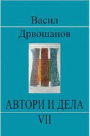 Книга | Автори и дела 7 | Васил Дрвошанов