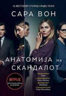 Книга | Анатомија на скандалот | Сара Вон