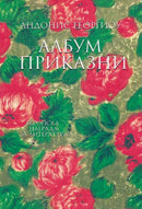 Книга | Албум приказни | Андонис Георгиу