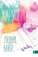 Книга | Карусел | Лудвиг Бауер