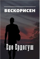 Книга | Бескорисен | Еџе Ердогуш