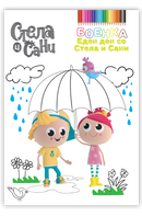 Книга | Еден ден со Сани и Стела | Боенка