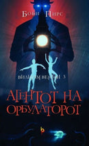 Книга | Агентот на орбулаторот | Боби Пирс