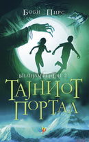Книга | Тајниот портал | Боби Пирс