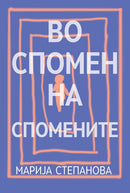 Книга | Во спомен на спомените | Марија Степанова