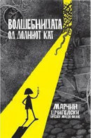 Книга | Волшебницата од долниот кат | Марчин Шчигелски и Магда Вошик