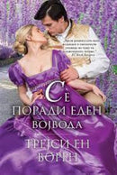 Книга | Сè поради еден војвода | Трејси Ен Ворен