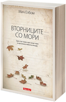 Книга | Вторниците со Мори | Мич Елбом