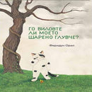 Книга | Го видовте ли моето шарено глувче | Феридун Орал