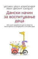 Книга | Дански начин за воспитување деца | Џесика Џоел Александер