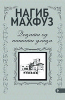 Книга | Децата од нашата улица | Нагиб Махфуз